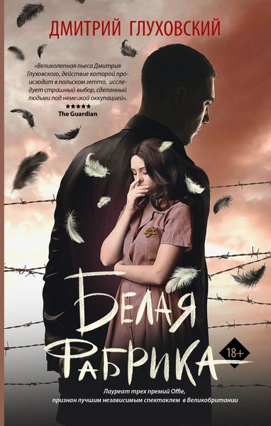 Обложка книги  «Белая фабрика»