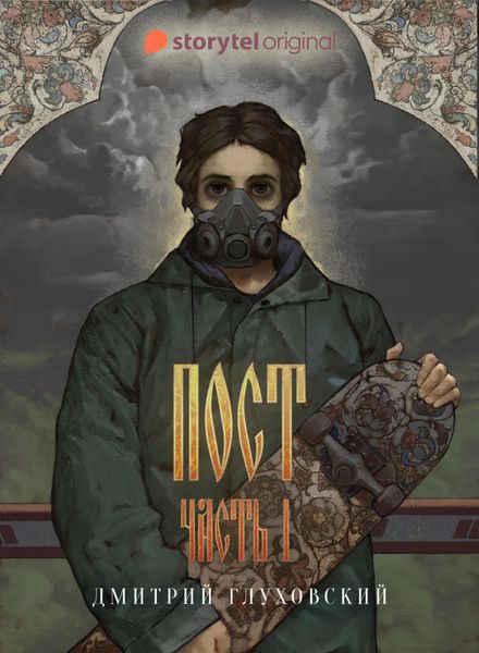 Обложка книги  «Пост»