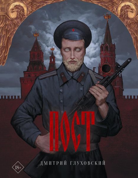 Обложка книги  «Пост»
