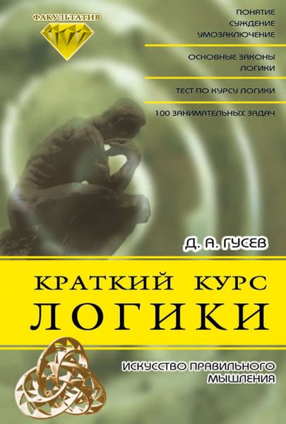 Обложка книги  «Краткий курс логики: Искусство правильного мышления»
