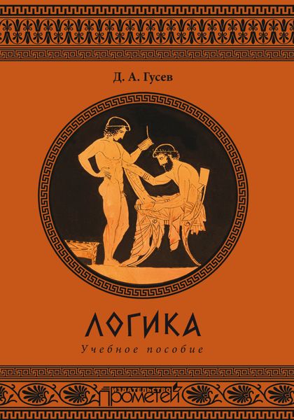 Обложка книги  «Логика. Учебное пособие»