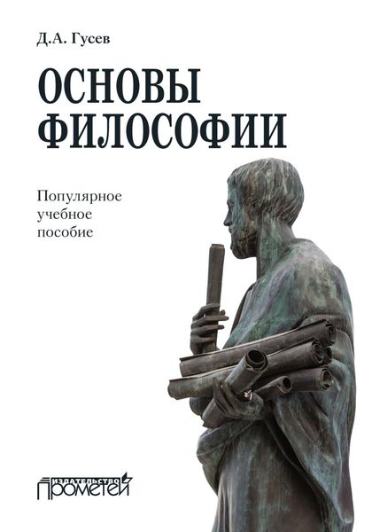 Обложка книги  «Основы философии. Популярное учебное пособие»