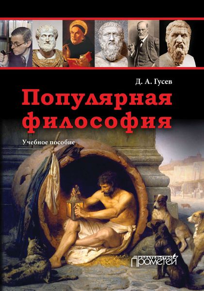 Обложка книги «Популярная философия. Учебное пособие»