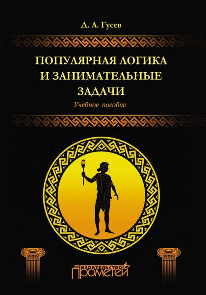 Обложка книги  «Популярная логика и занимательные задачи»