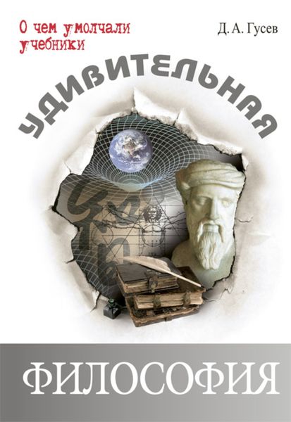 Обложка книги «Удивительная философия»