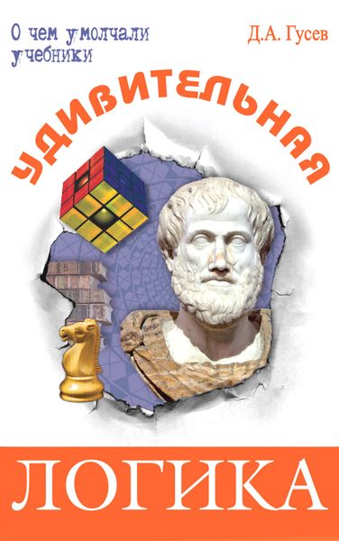 Обложка книги  «Удивительная логика»