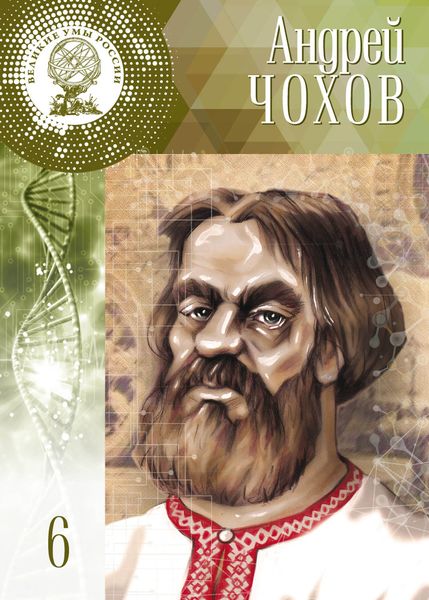 Обложка книги «Андрей Чохов»