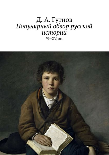Обложка книги «Популярный обзор русской истории. VI—XVI вв.»