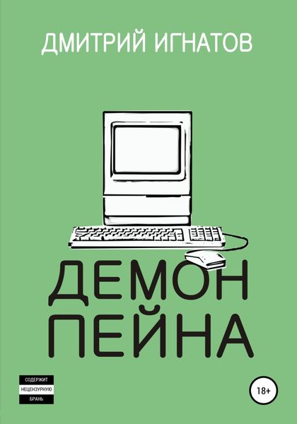 Обложка книги «Демон Пейна»
