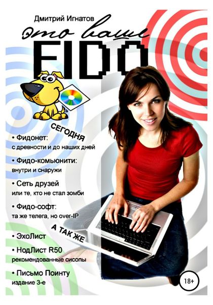 Обложка книги «Это ваше Fido»