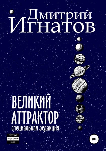 Обложка книги «Великий Аттрактор»