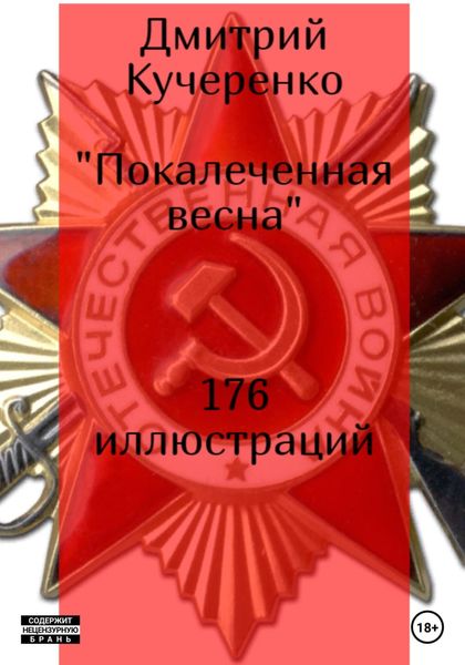 Обложка книги  «Покалеченная весна»
