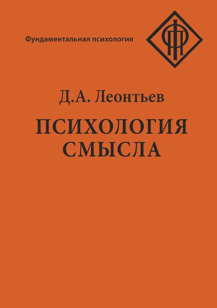 Обложка книги  «Психология смысла: природа, строение и динамика смысловой реальности»