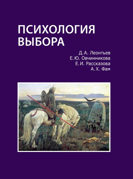 Обложка книги  «Психология выбора»