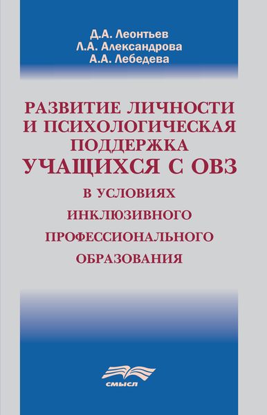 Обложка книги  «Развитие личности и психологическая поддержка учащихся с ОВЗ в условиях инклюзивного профессионального образования»