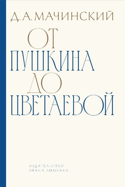 Обложка книги  «От Пушкина до Цветаевой. Статьи и эссе о русской литературе»