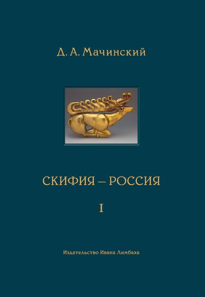 Обложка книги  «Скифия–Россия. Узловые события и сквозные проблемы. Том 1»