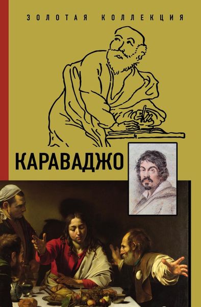 Обложка книги «Караваджо»