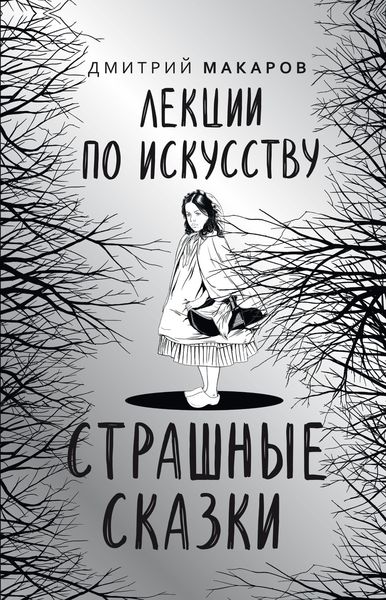 Обложка книги «Лекции по искусству. Страшные сказки»