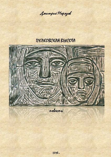 Обложка книги  «Пулковская высота»