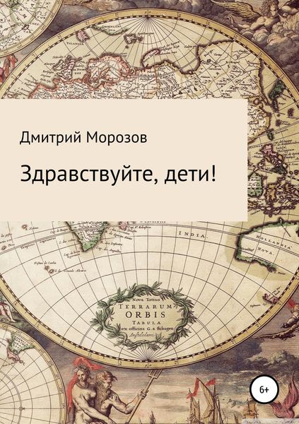 Обложка книги  «Здравствуйте, дети!»