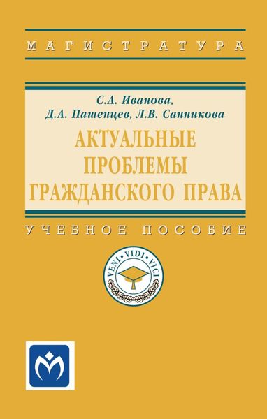 Обложка книги  «Актуальные проблемы гражданского права»