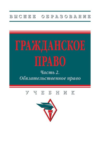 Обложка книги  «Гражданское право: Часть 2: Обязательственное право»
