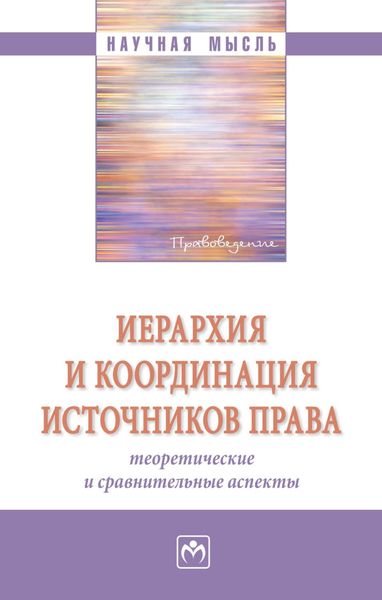 Обложка книги  «Иерархия и координация источников права: теоретические и сравнительные аспекты»