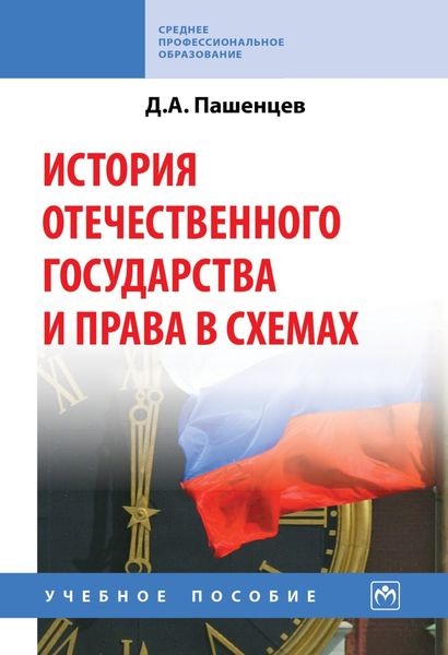 Обложка книги  «История отечественного государства и права в схемах»