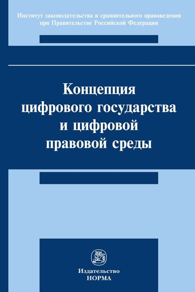 Обложка книги  «Концепция цифрового государства и цифровой правовой среды»