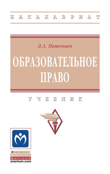 Обложка книги  «Образовательное право»