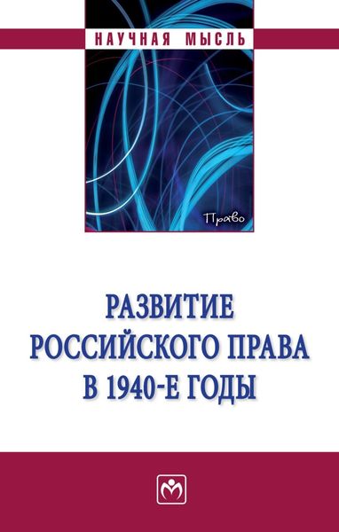 Обложка книги  «Развитие российского права в 1940-е годы»