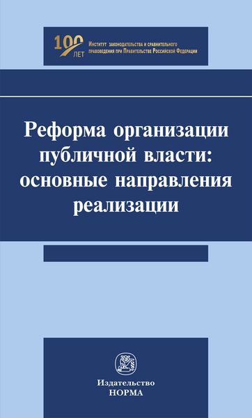 Обложка книги  «Реформа организации публичной власти: основные направления реализации»
