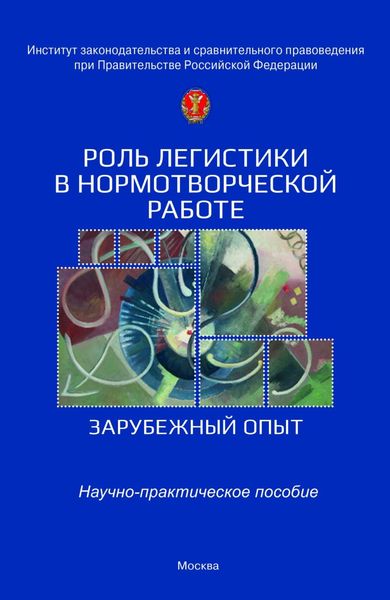 Обложка книги  «Роль легистики в нормотворческой работе (зарубежный опыт)»