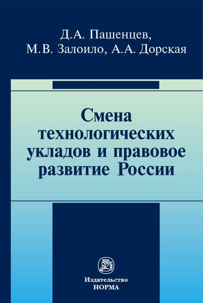 Обложка книги  «Смена технологических укладов и правовое развитие России»