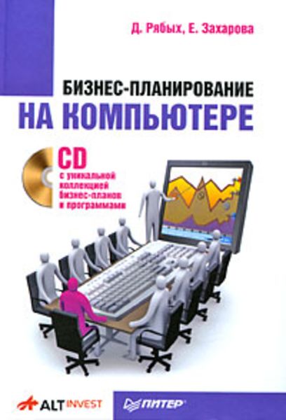 Обложка книги  «Бизнес-планирование на компьютере»