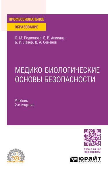 Обложка книги  «Медико-биологические основы безопасности 2-е изд., пер. и доп. Учебник для СПО»