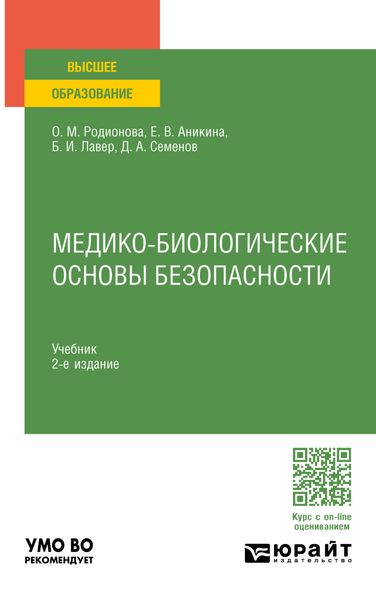 Обложка книги  «Медико-биологические основы безопасности 2-е изд., пер. и доп. Учебник для вузов»
