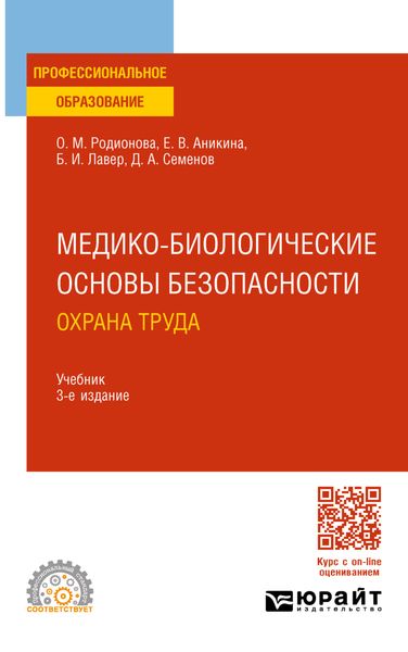 Обложка книги  «Медико-биологические основы безопасности. Охрана труда 3-е изд., пер. и доп. Учебник для СПО»
