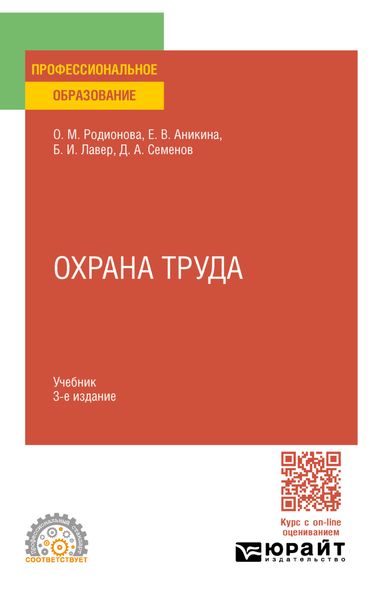 Обложка книги  «Охрана труда 3-е изд., пер. и доп. Учебник для СПО»