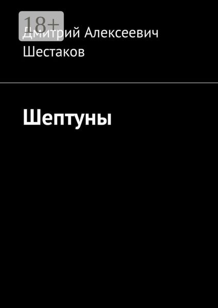 Обложка книги  «Шептуны»