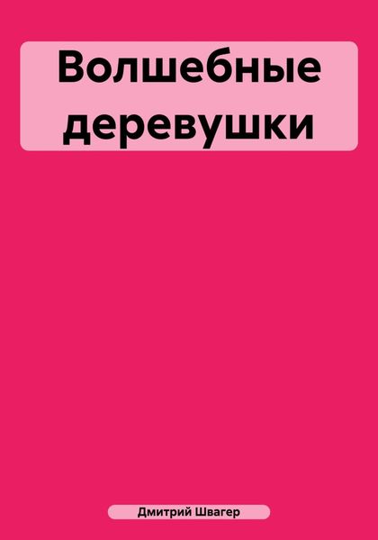 Обложка книги «Волшебные деревушки»