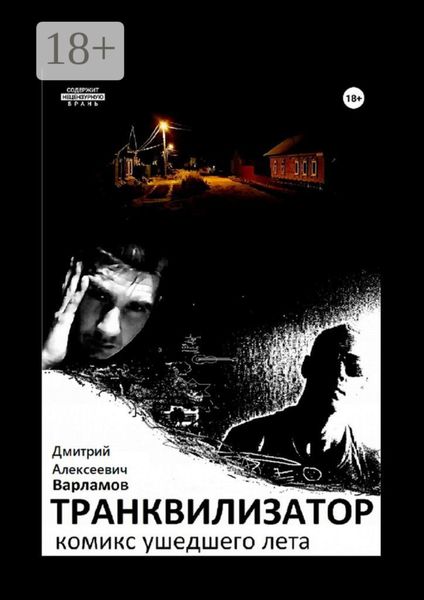 Обложка книги  «Транквилизатор. Комикс ушедшего лета»