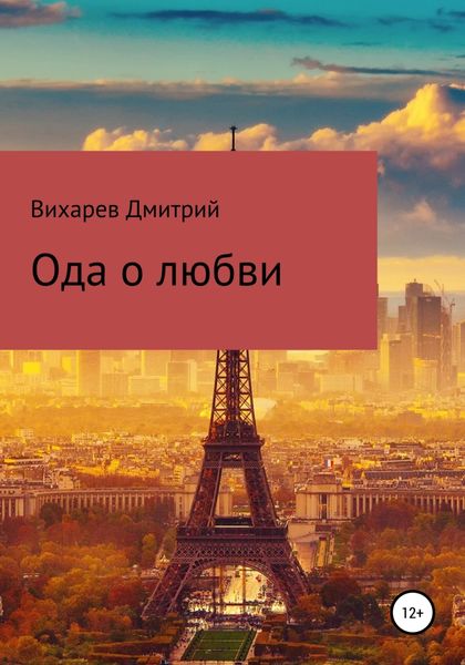 Обложка книги  «Ода о любви»
