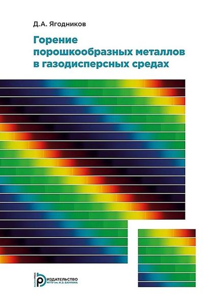 Обложка книги «Горение порошкообразных металлов в газодисперсных средах»