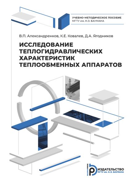 Обложка книги «Исследование теплогидравлических характеристик теплообменных аппаратов»