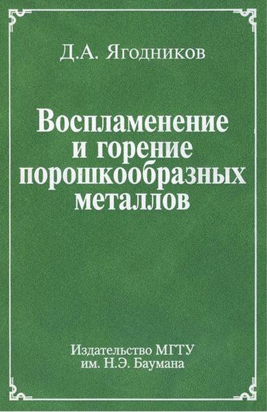 Обложка книги «Воспламенение и горение порошкообразных металлов»