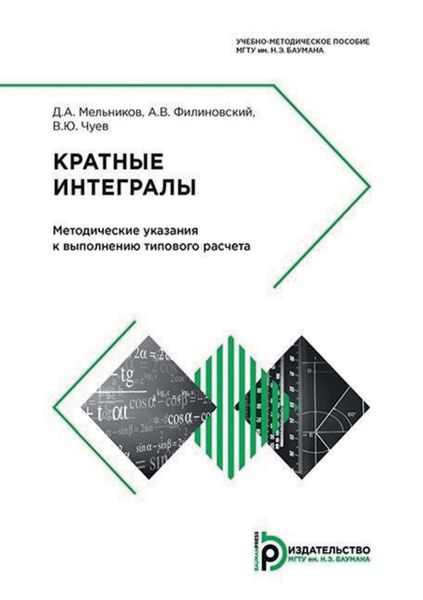 Обложка книги «Кратные интегралы. Методические указания к выполнению типового расчета»