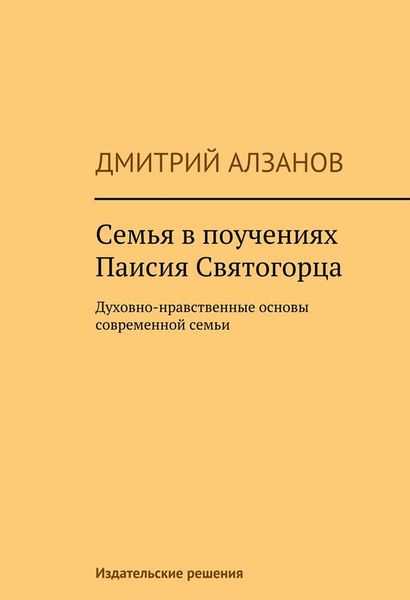Обложка книги «Семья в поучениях Паисия Святогорца»