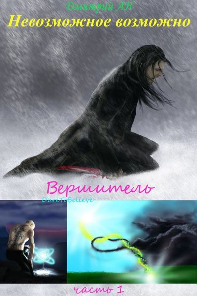 Обложка книги  «Невозможное возможно»